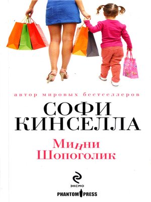 cover image of Минни шопоголик
